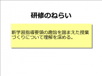 新学習指導要領(理論)ねらい