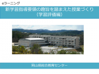 新学習指導要領(評価)表紙