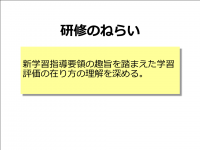 新学習指導要領(評価)ねらい
