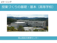 授業づくりの基礎・基本(高等学校)表紙