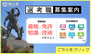 岡山県職員選考職採用試験募集案内