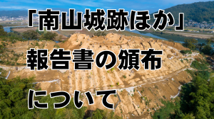 「南山城跡ほか」報告書の頒布について