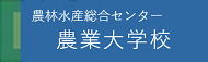 農業大学校のサイト