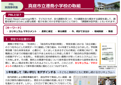 真庭市立遷喬小学校の取組