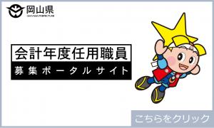 岡山県会計年度任用職員募集ポータルサイト