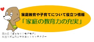 家庭の教育力の充実