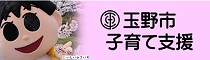 玉野市バナー 妊娠期から1歳