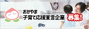 子育て応援宣言企業のバナー