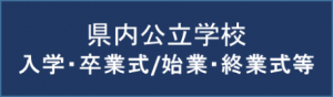 入学・卒業式/始業・終業式等