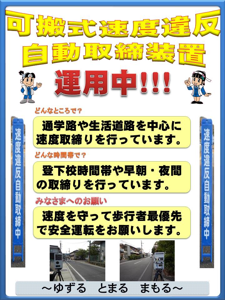 可搬式速度違反自動取締装置運用中