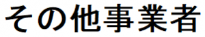 その他事業者