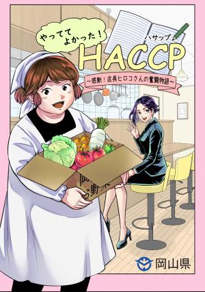 やっててよかった！HACCP（ハサップ）