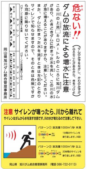 旭川ダム放流による増水をお知らせする看板