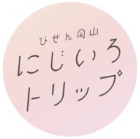 びぜん岡山にじいろトリップ