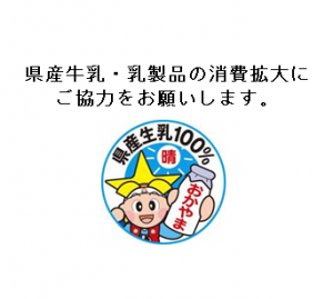 県産生乳１００％牛乳乳製品消費拡大お願いします