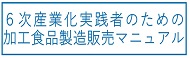 加工食品製造販売マニュアル