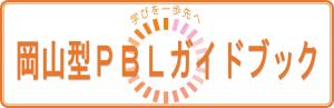 岡山型PBLガイドブック