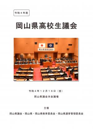 岡山県高校生議会報告書表紙