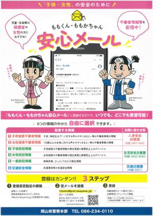 ももくん・ももかちゃん安心メール広報用チラシ