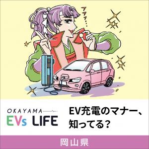 EVマナー