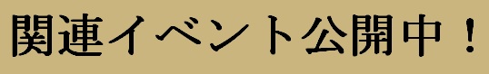関連イベントページへのバナーです