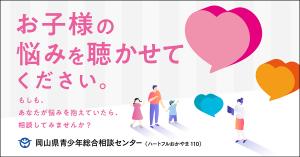 ハートフルおかやま１１０