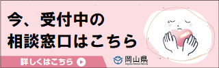 今、受付中のDV相談窓口