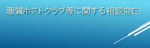 悪質ホストクラブ等に関する相談窓口