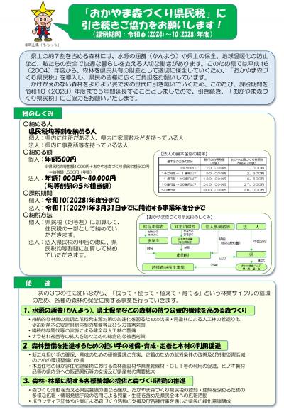 「おかやま森づくり県民税」に引き続きご協力をお願いします！（表面）