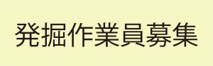 発掘作業員募集_バナー