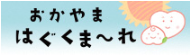 おかやまはぐくまーれのバナー