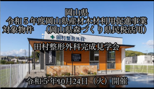 田村整形外科完成見学会