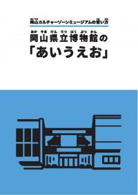岡山県立博物館の「あいうえお」