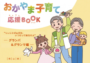 おかやま子育て応援BOOK（グランパ＆グランマ編）表紙