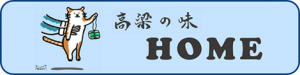 高梁の味ネットワークホームボタン