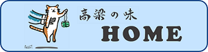 高梁の味トップページ