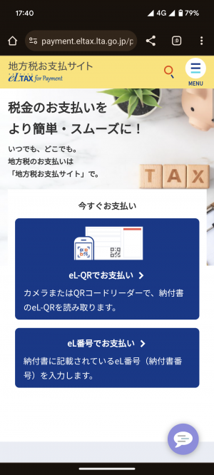 地方税お支払サイト（スマホ）