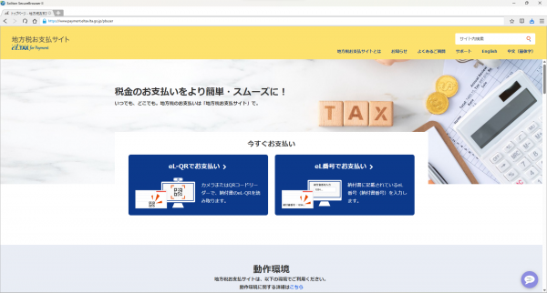 地方税お支払サイト（パソコン）
