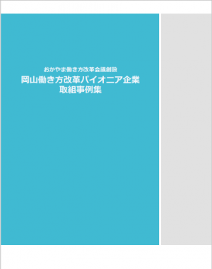 岡山働き方改革パイオニア企業取組事例集