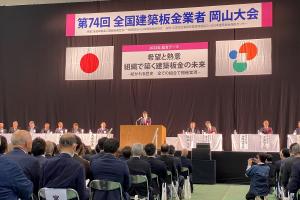 全国建築板金業者岡山大会
