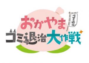 おかやまゴミ退治大作戦ロゴマーク