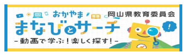 まなびとサーチ