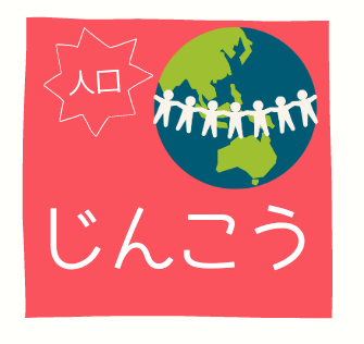 「人口」のアイコン