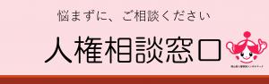 人権相談窓口