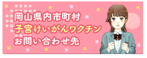 岡山県内市町村子宮けいがんワクチンお問い合わせ先