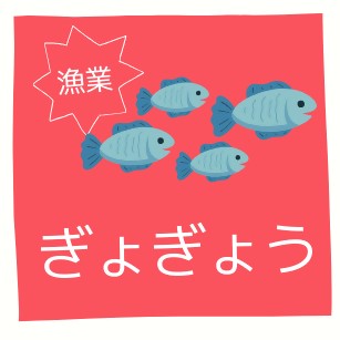 「漁業」のアイコン