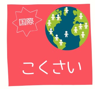 「国際」のアイコン