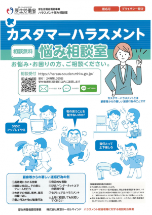 カスタマーハラスメント悩み相談室