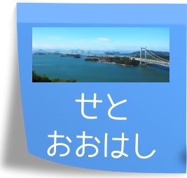 「瀬戸大橋」のアイコン