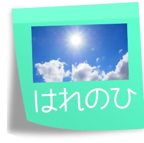 「はれの日」のアイコン